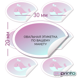 Печать цветных этикеток  на самоклеющейся бумаге в Краснодаре | Этикетка овальная 20х30 мм.