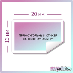 Печать стикеров на самоклеющейся пленке в Краснодаре | Стикер прямоугольный 13х20 мм.