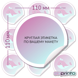 Изготовление этикеток  на самоклеющейся бумаге в Краснодаре | Этикетка круглая 110 мм.
