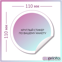 Срочная печать стикеров в Краснодаре | Стикер круглый 110х110 мм.