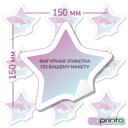Печать наклеек на самоклеющейся пленке в Краснодаре | Этикетка фигурная 150х150 мм.