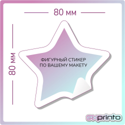 Печать самоклеющихся стикеров в Краснодаре | Стикер фигурный 80х80 мм.