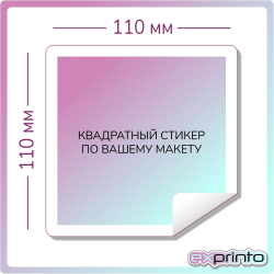 Стикеры наклейки на заказ в Краснодаре | Стикер квадратный 110х110 мм.