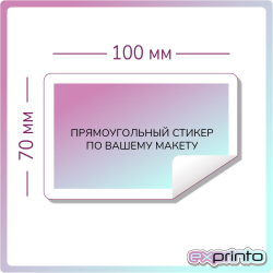 Напечатать самоклеющиеся стикеры в Краснодаре | Стикер прямоугольный 70х100 мм.