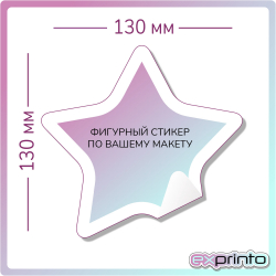 Печать стикеров на заказ в Краснодаре | Стикер фигурный 130х130 мм.