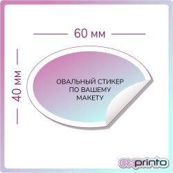 Печать стикеров на самоклеющейся бумаге цена в Краснодаре | Стикер овальный 40х60 мм.