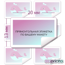 Этикетка самоклеющаяся печать в Краснодаре | Этикетка прямоугольная 13х20 мм.