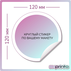 Печать цветных наклеек и стикеров в Краснодаре | Стикер круглый 120х120 мм.