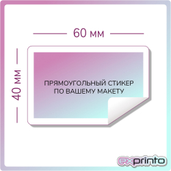 Печать стикеров на самоклеющейся бумаге в Краснодаре | Стикер прямоугольный 40х60 мм.