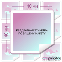 Печать самоклеющихся наклеек в Краснодаре | Этикетка квадратная 40х40 мм.