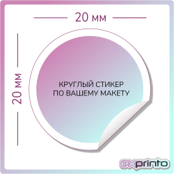 Печать цветных стикеров в Краснодаре | Стикер круглый 20х20 мм.