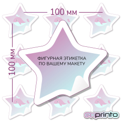 Срочная печать этикеток самоклеящихся в Краснодаре | Этикетка фигурная 100х100 мм.