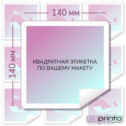 Печать самоклеящихся наклеек в Краснодаре | Этикетка квадратная 140х140 мм.